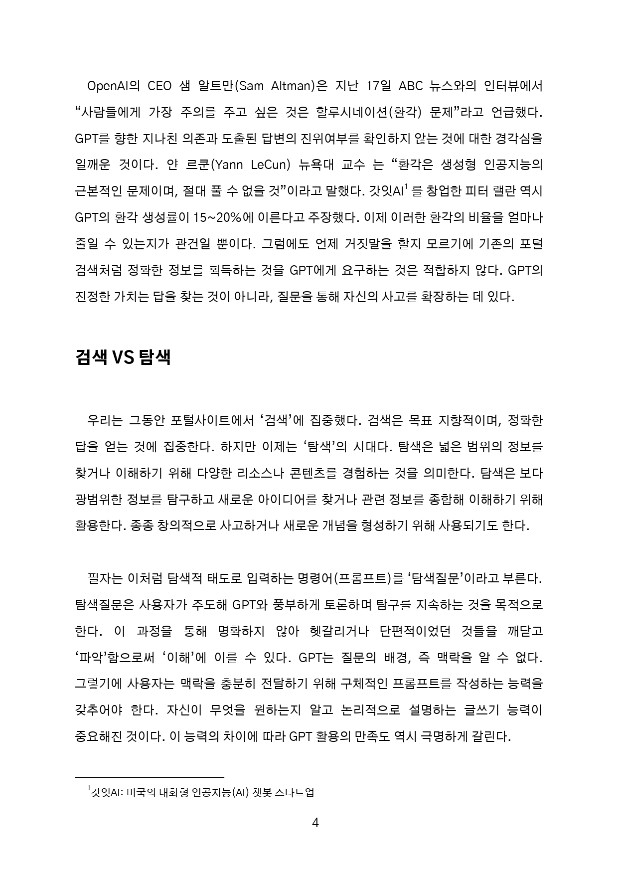 뇌를 깨우는 챗GPT 사용법 상세 이미지 4
