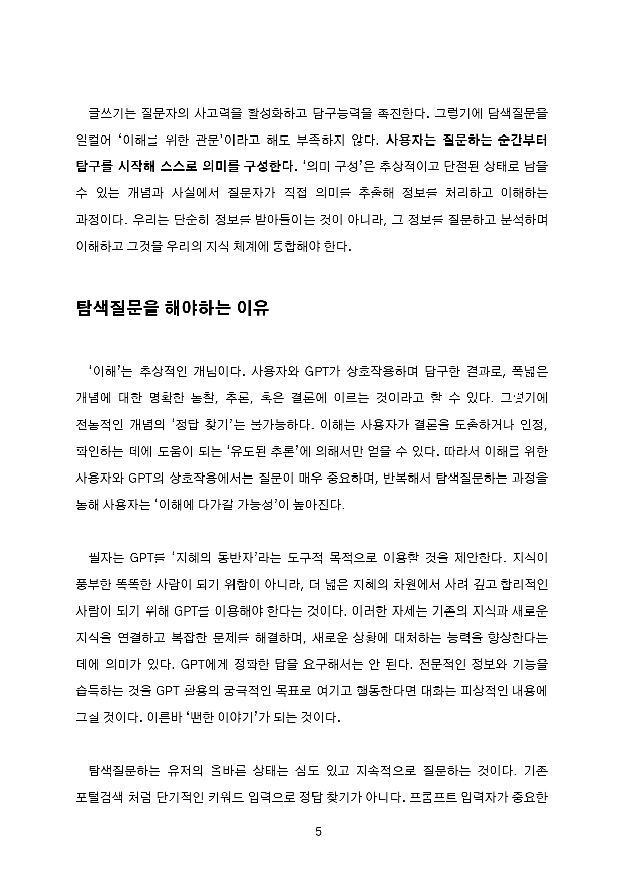 뇌를 깨우는 챗GPT 사용법 상세 이미지 5